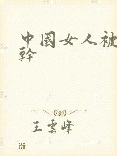 中国女人被黑人干