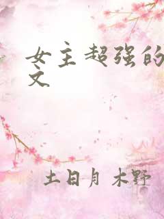 女主超强的末世文