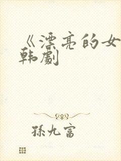 《漂亮的女邻居韩剧