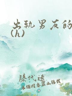 出轨男友的儿子(h)