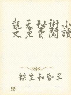 观天秘术小说全文免费阅读最新章节