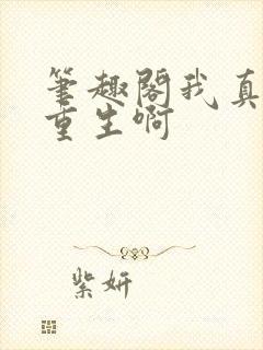 笔趣阁我真没想重生啊