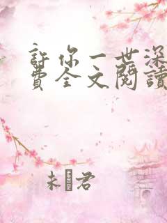 许你一世深情免费全文阅读