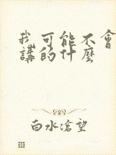 我可能不会爱你讲的什么