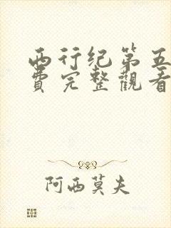 西行纪第五季免费完整观看