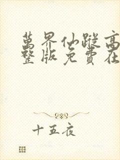 万界仙踪高清完整版免费在线观看