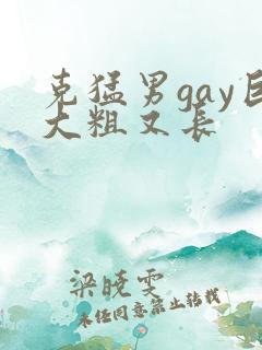 克猛男gay巨大粗又长