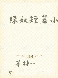 绿奴短篇小说