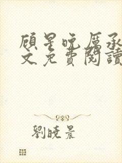 顾星晚厉承洲全文免费阅读