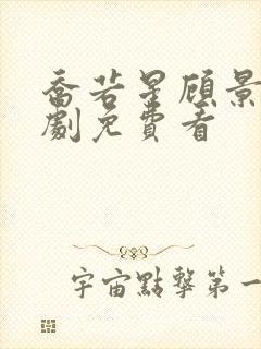 乔若星顾景琰短剧免费看