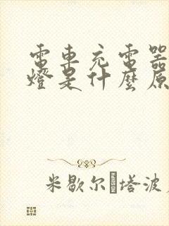 电车充电器亮绿灯是什么原因