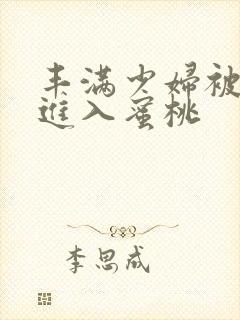 丰满少妇被猛烈进入蜜桃