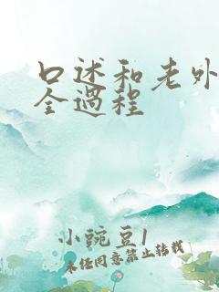 口述和老外3p全过程