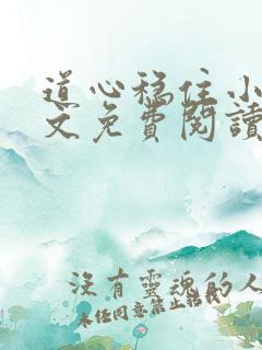 道心稳住小说全文免费阅读最新章节