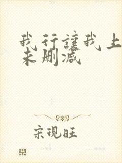 我行让我上小说未删减