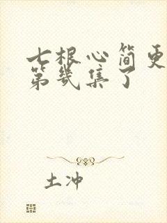 七根心简更新到第几集了