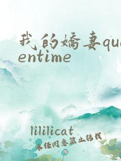 我的娇妻queentime