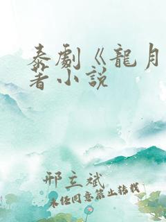 泰剧《龙月》原著小说