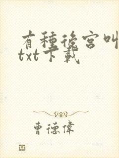 有种后宫叫德妃txt下载