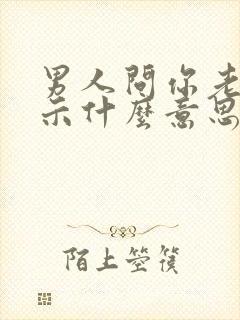 男人问你老公暗示什么意思