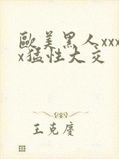 欧美黑人xxxx猛性大交