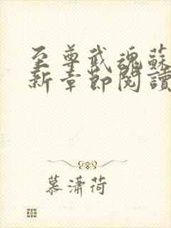 至尊武魂苏莫最新章节阅读