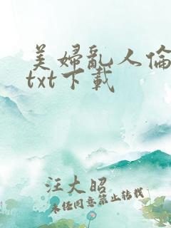 美妇乱人伦小说txt下载