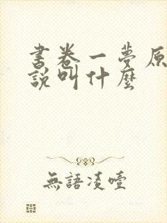 书卷一梦原著小说叫什么