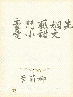 豪门联姻先婚后爱小甜文