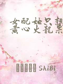 女配她只想被渣黄心火龙果全文