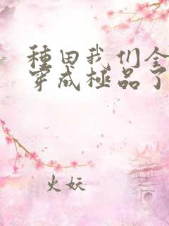 种田我们全家都穿成极品了小说