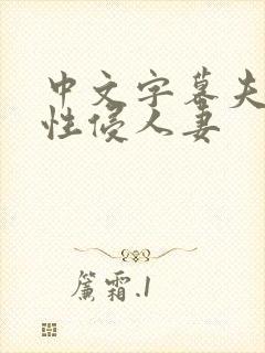 中文字幕夫上司性侵人妻