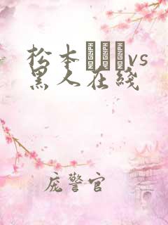 松本まりなvs黑人在线