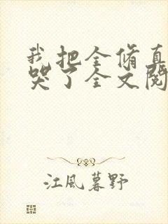 我把全修真界卷哭了全文阅读