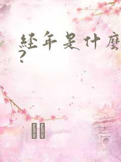 经年是什么意思?