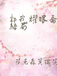 许我耀眼乔琳的结局