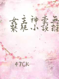 女主神豪无cp系统小说推荐