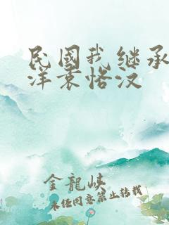 民国我继承了北洋袁恪汶