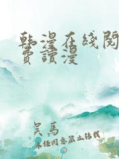 韩漫在线阅读免费读漫