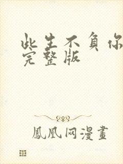 此生不负你情深完整版