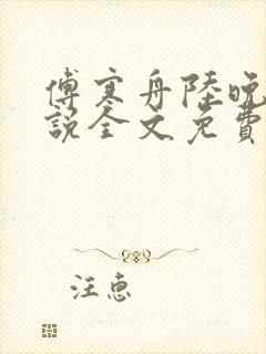 傅寒舟陆晚苏小说全文免费阅读