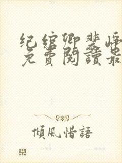 纪绾卿裴峥全文免费阅读最新章节