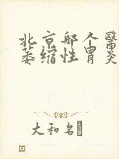 北京哪个医院看萎缩性胃炎