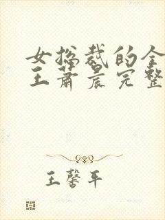 女总裁的全能兵王萧晨完整