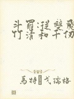 斗罗:从双飞朱竹清和千仞雪