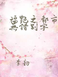 福艳之都市后宫无错别字