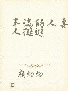 丰满的人妻被黑人挺进