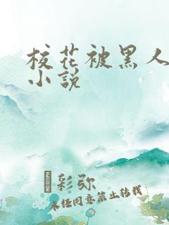 校花被黑人轮流小说