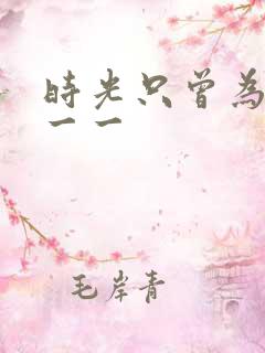 时光只曾为你留一一