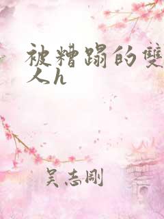 被糟蹋的双性美人h